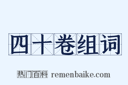 四十卷组词是什么意思的图片